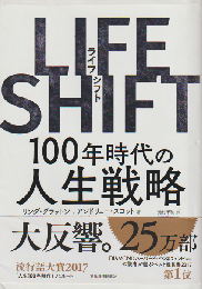 LIFE SHIFT 100年時代の人生戦略