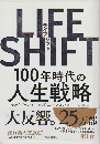 LIFE SHIFT 100年時代の人生戦略