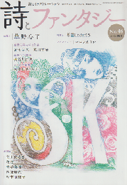 詩とファンタジー No.46 特集 草野心平