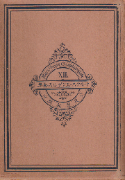 マルクス=エンゲルス全集 第十二卷