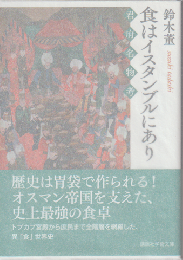 食はイスタンブルにあり