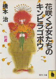 花咲く乙女たちのキンピラゴボウ（前編のみ）