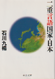 二重言語国家・日本