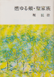 燃ゆる頬・聖家族