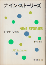 ナイン・ストーリーズ