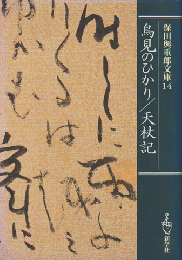 鳥見のひかり/ 天杖記　保田與重郎文庫14