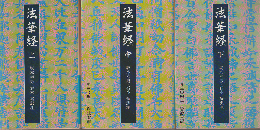法華経(上・中・下巻）3冊セット