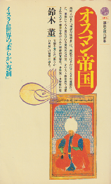 オスマン帝国 : イスラム世界の「柔らかい専制」