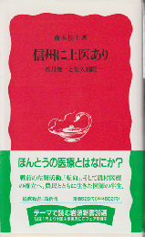 信州に上医あり : 若月俊一と佐久病院
