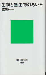 生物と無生物のあいだ