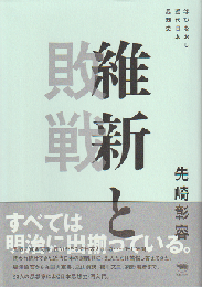 維新と敗戦 : 学びなおし近代日本思想史