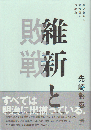 維新と敗戦 : 学びなおし近代日本思想史