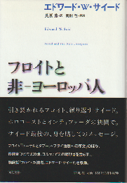 フロイトと非-ヨーロッパ人