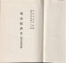 戦後経済史（経済政策編）