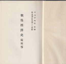 戦後経済史（総観編)