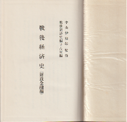 戦後経済史（財政金融編）