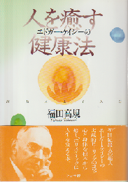 エドガー・ケイシーの人を癒す健康法