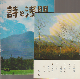 詩と浅間（ポストカード）8枚