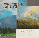 詩と浅間（ポストカード）8枚
