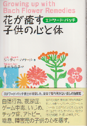 花が癒す子供の心と体 : エドワード・バッチ
