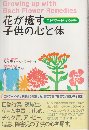 花が癒す子供の心と体 : エドワード・バッチ