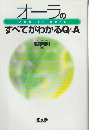 オーラのすべてがわかるQ&A