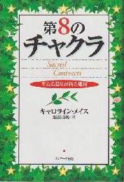第8のチャクラ : 聖なる契りが宿る場所