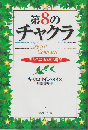 第8のチャクラ : 聖なる契りが宿る場所