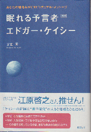 眠れる予言者エドガー・ケイシー : あなたの魂をみがくスピリチュアル・メッセージ