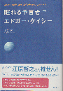 眠れる予言者エドガー・ケイシー : あなたの魂をみがくスピリチュアル・メッセージ
