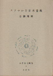 ささやかな日本発掘