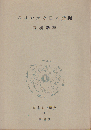 ささやかな日本発掘
