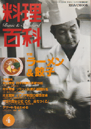 料理百科　第4号　特集ラーメン＆餃子