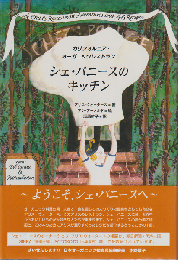 シェ・パニースのキッチン : カリフォルニア・オーガニックレストラン
