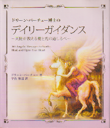 ドリーン・バーチュー博士のデイリーガイダンス : 天使が教える愛と光の道しるべ