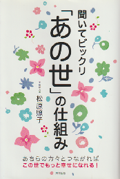 聞いてビックリ「あの世」の仕組み