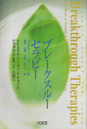 ブレークスルー・セラピー : クリスタル・アーキパンクチャーとテラグラム・セラピーの誕生