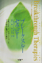 ブレークスルー・セラピー : クリスタル・アーキパンクチャーとテラグラム・セラピーの誕生