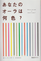 あなたのオーラは何色?