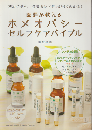 医師が教えるホメオパシーセルフケアバイブル : 初めてでも、必要なレメディがすぐわかる！