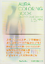 オーラカラーリングブック