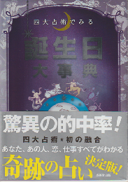 四大占術でみる誕生日大事典