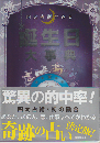 四大占術でみる誕生日大事典