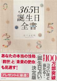 365日誕生日全書
