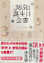 365日誕生日全書