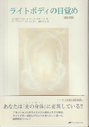 ライトボディの目覚め