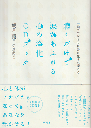 聴くだけで涙があふれる心の浄化CDブック : 一瞬でキレイな自分に生まれ変わる