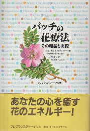 バッチの花療法 : その理論と実際