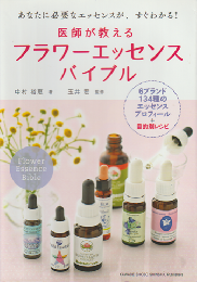 医師が教えるフラワーエッセンスバイブル : あなたに必要なエッセンスが、すぐわかる! : 6ブランド134種のエッセンスプロフィール+目的別レシピ