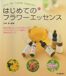 はじめてのフラワーエッセンス